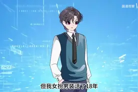 我女扮男装住男寝，四个校草室友全部都沦陷了！_0视频封面