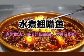 水煮翘嘴鱼，家常制作方法，又香又好吃，并且制作方法还超级简单