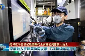 深度融入京津冀协同发展 TCL持续布局天津视频封面