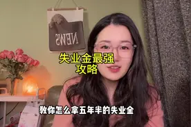 如何能拿到5年半的失业金？#上海社保#失业金视频封面