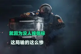 三角洲行动：就因为没人按信标，这局输的这么惨