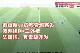 泰山队vs成都蓉城首发：双外援PK三外援，毕津浩、克雷桑先发视频封面