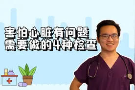 害怕心脏出问题，应该做什么检查？这样检查高效又有用视频封面