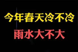 今年春天冷不冷？雨水大不大？答案来了！视频封面