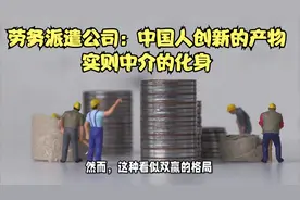 劳务派遣公司：中国人创新的产物，实则中介的化身视频封面