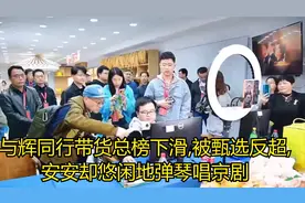 与辉同行带货总榜下滑,被东方甄选反超,安安却悠闲地弹琴唱京剧视频封面