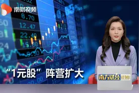A股“面值退”公司队伍扩大   “1元股”阵营扩至66只视频封面