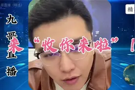 第一集：来“收你来啦”！视频封面