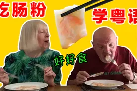 【英国爸妈中国游】行前准备：吃肠粉、学粤语！视频封面