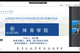 山东航空学院2025研招直播宣讲会回放（四）