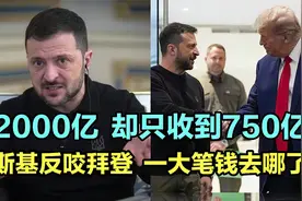 2000亿只收到750亿，泽连斯基反咬拜登，一大笔钱去哪了？视频封面