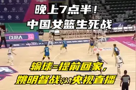 晚上7点半！中国女篮生死战，输球=提前回家，姚明督战，央视直播