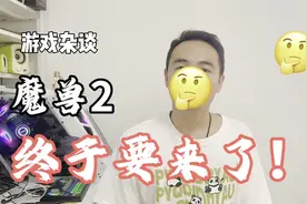 暴雪颓废四年终于放出大招，魔兽世界2要来了！视频封面