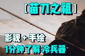 1分钟了解冷兵器苗刀之祖，蚩尤所配之刀，高居10大名刀之列视频封面