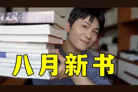 第一本年度最佳！10本新书推荐！视频封面