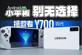 「科技美学体验」无敌很寂寞！拯救者 Y700第四代 详细体验