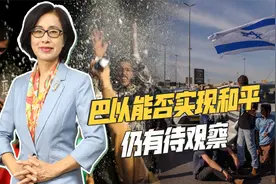 以色列与哈马斯同意停火，但加沙能否恢复和平，仍存在诸多变数视频封面