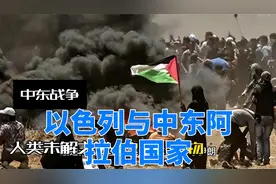 以色列与中东国家的渊源视频封面