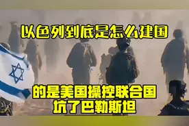 以色列到底是怎么建国的？是美国操控联合国，坑了巴勒斯坦？