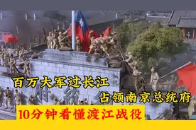 详细讲解＋沙盘推演，让你看懂《渡江战役》，百万大军渡长江！视频封面