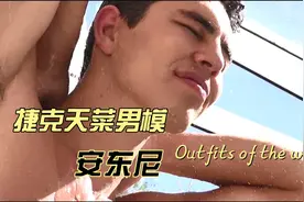 捷克天菜男模安东尼视频封面