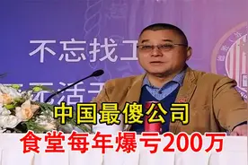 中国最傻公司，上下班不打卡报销不用签字，食堂每年爆亏200万视频封面