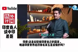 印度商人在深圳经商生活多年，回国接受采访，说出中印之间的差距视频封面
