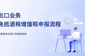 出口业务免抵退税增值税申报流程（江苏税务）视频封面