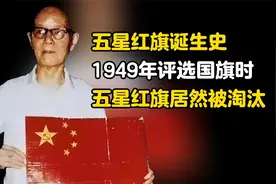 五星红旗诞生史：1949年评选国旗时，五星红旗居然被淘汰！视频封面