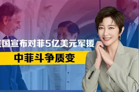 美国拿出5亿军援，24小时内，菲外长防长下挑战书，中菲斗争质变视频封面