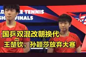 国乒混双改朝换代？王楚钦和孙颖莎连续放弃大赛，教练组重用小将