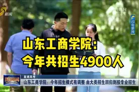 山东工商学院：今年共招生4900人，在山东省内招生2864人视频封面