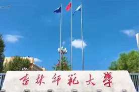 给未来的你！欢迎报考吉林师范大学