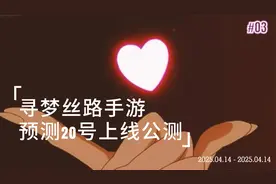 寻梦丝路搬砖攻略，预测将在20号公测！
