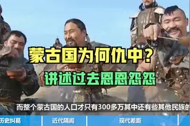 蒙古国为何仇恨中国人？讲述过去的恩恩怨怨视频封面