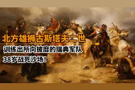 战争之父古斯塔夫二世：拿破仑视他为偶像，38岁战死沙场！视频封面