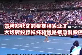 背叛郑钦文的费塞特失业了！大坂转投穆拉托格鲁是病急乱投医吗？视频封面