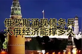 西方预测俄罗斯2025经济崩盘，负债士兵激增，俄还能维持多久视频封面