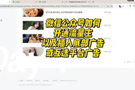微信公众号如何开通流量主以及插入底部广告或互选平台广告视频封面