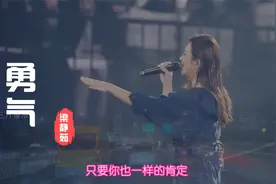 梁静茹《勇气》，以前听的是旋律，后来听歌词，现在听的是故事