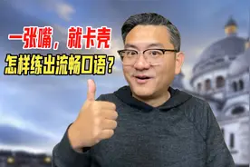 一张嘴就卡壳，脑袋一个词也想不起来，如何练好英文口语？