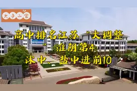 高中排名江苏“大调整”，淮阴第4，沭中、盐中进前10视频封面