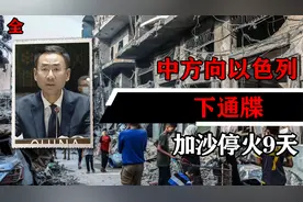 中方向以色列下通牒，不到24小时，加沙停火9天，联合国开始行动视频封面