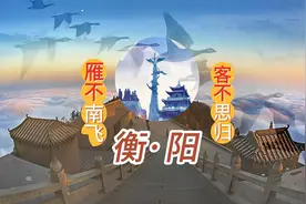中国衡阳视频封面