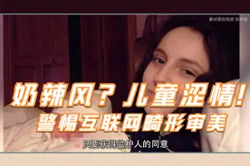 当下社会愈发严重的变态审美取向，要杜绝互联网儿童色情。视频封面