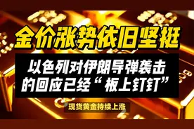 以色列讨论对伊朗采取的下一步行动，金价的涨势依然完好无损视频封面