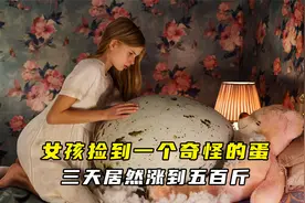 女孩捡到一个奇怪的蛋，三天居然涨到五百斤！视频封面