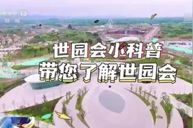 90秒带你了解世园会视频封面