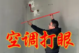 空调打孔其实也有很多学问，装修到处是细节