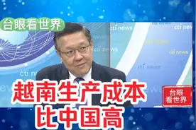 介文汲 -越南生产成本比中国高！